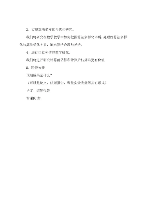 183小学生数学计算能力培养实施方案