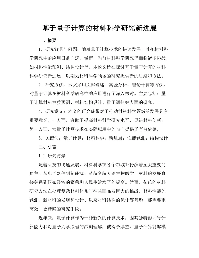 基于量子计算的材料科学研究新进展