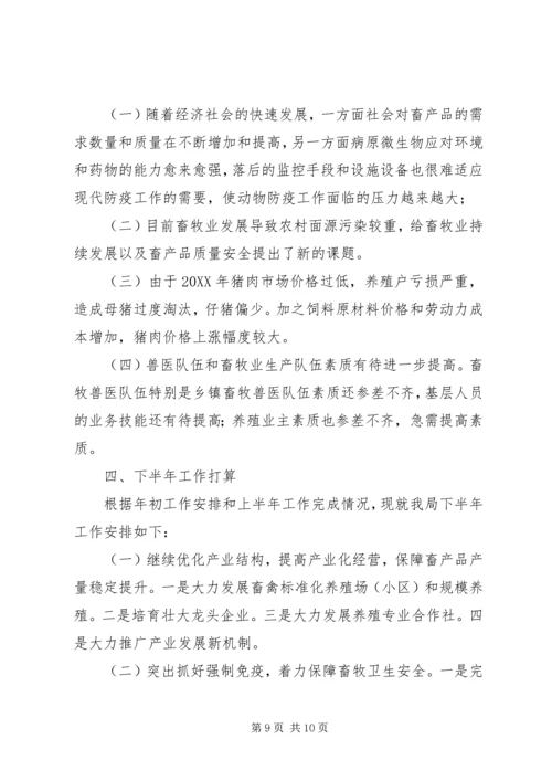 市畜牧业上半年工作总结及下半年工作计划 (3).docx