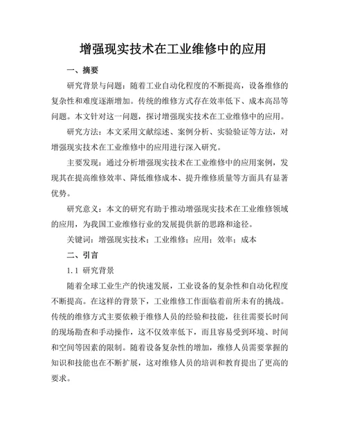 增强现实技术在工业维修中的应用