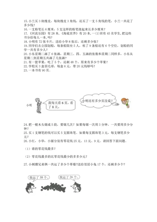 小学二年级上册数学应用题100道及答案（全国通用）.docx