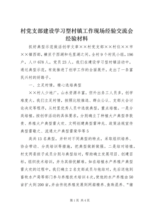 村党支部建设学习型村镇工作现场经验交流会经验材料 (2).docx