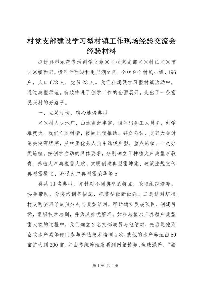 村党支部建设学习型村镇工作现场经验交流会经验材料 (2).docx