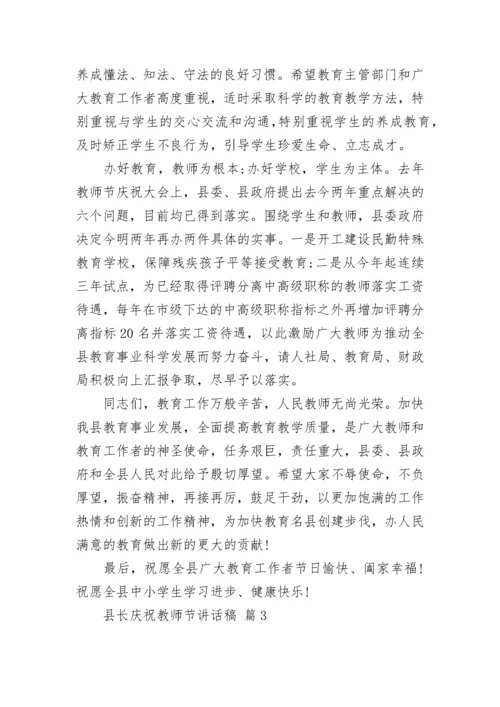 县长庆祝教师节讲话稿.docx