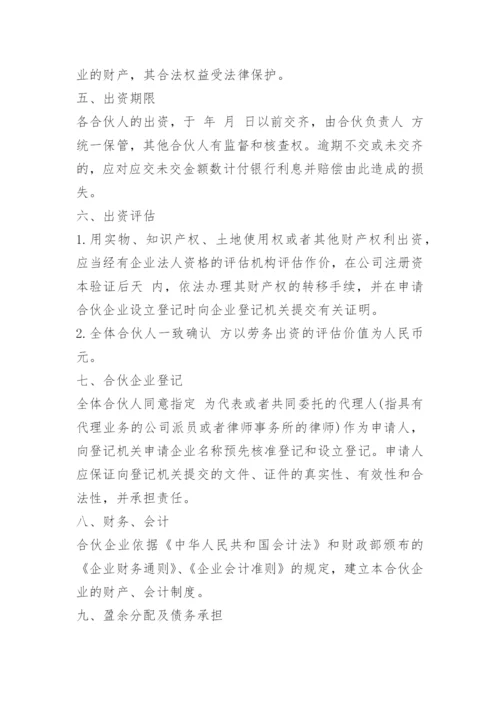 三人合伙经营协议书范本(7篇).docx