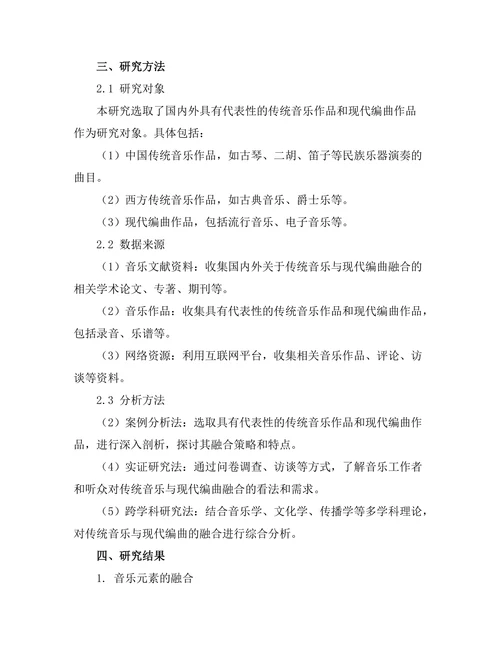 传统音乐与现代编曲的融合研究