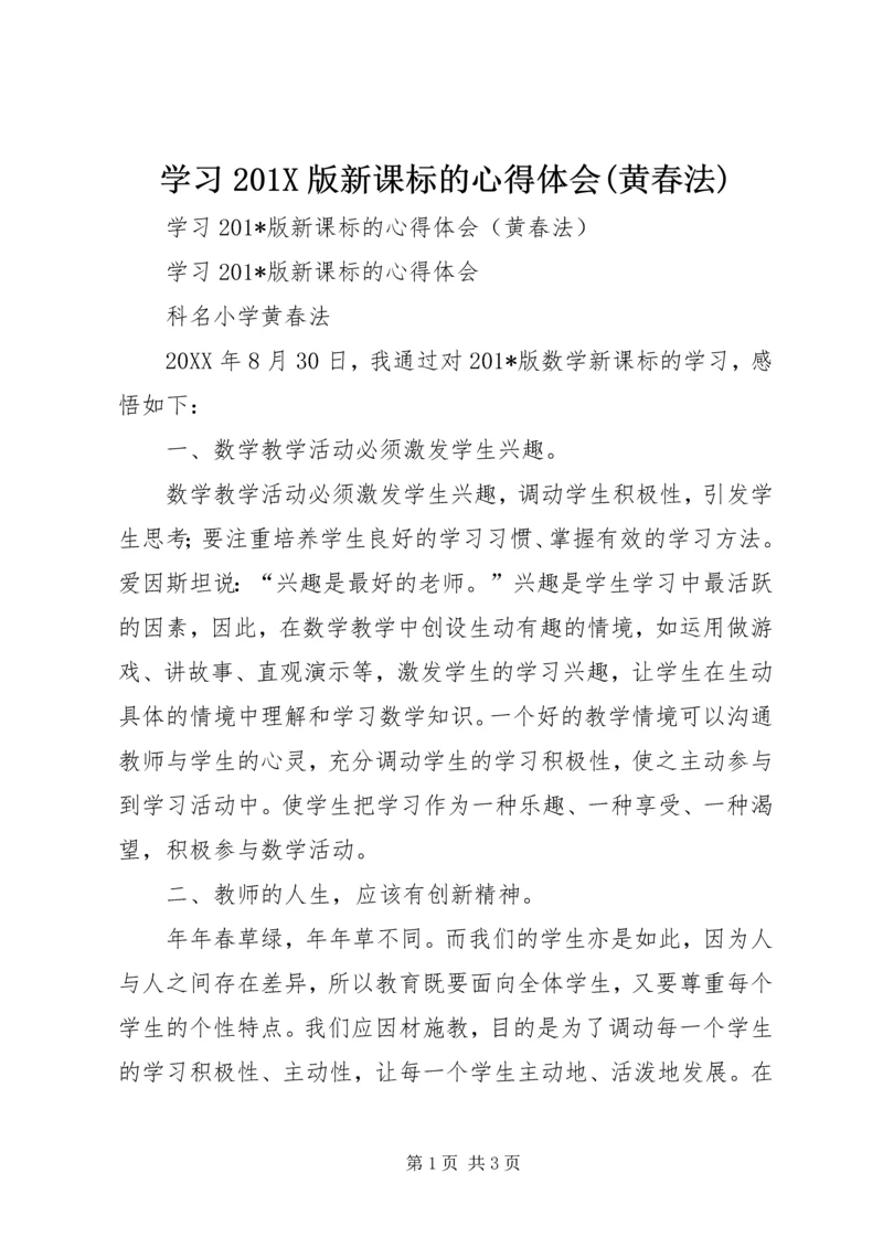 学习201X版新课标的心得体会(黄春法).docx