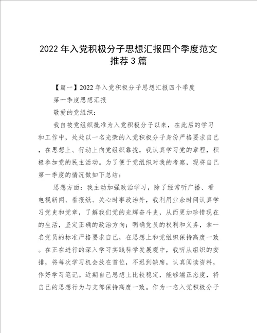 2022年入党积极分子思想汇报四个季度范文推荐3篇