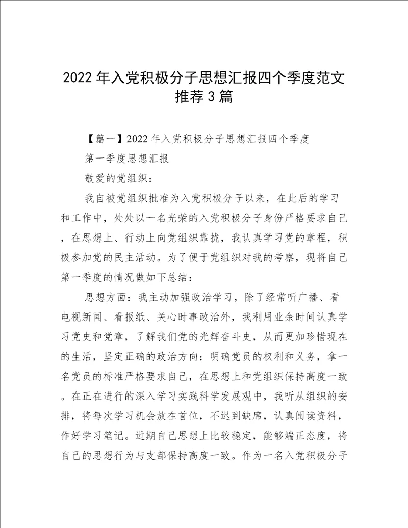 2022年入党积极分子思想汇报四个季度范文推荐3篇