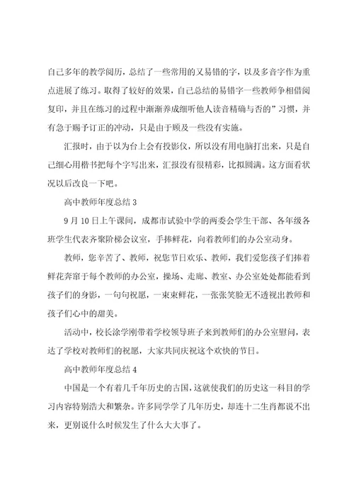 高中教师年度总结（5篇）