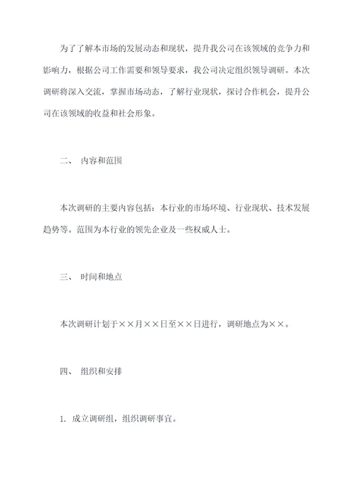 公文领导调研提纲