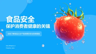 蓝色3D风食品安全PPT模板