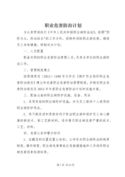 职业危害防治计划.docx