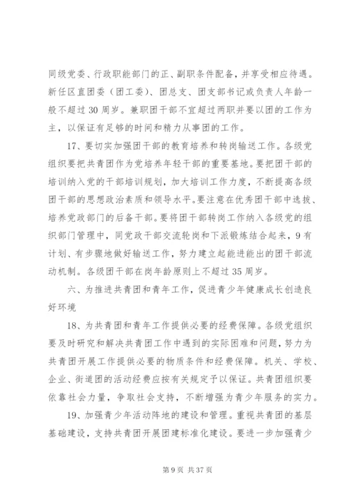 关于进一步加强共青团和青年工作的意见.docx