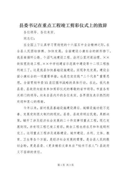 县委书记在重点工程竣工剪彩仪式上的致辞 (2).docx