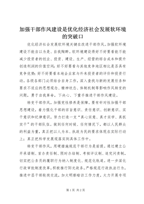 加强干部作风建设是优化经济社会发展软环境的突破口 (3).docx