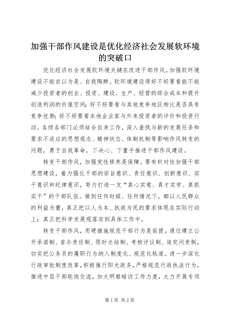 加强干部作风建设是优化经济社会发展软环境的突破口 (3).docx