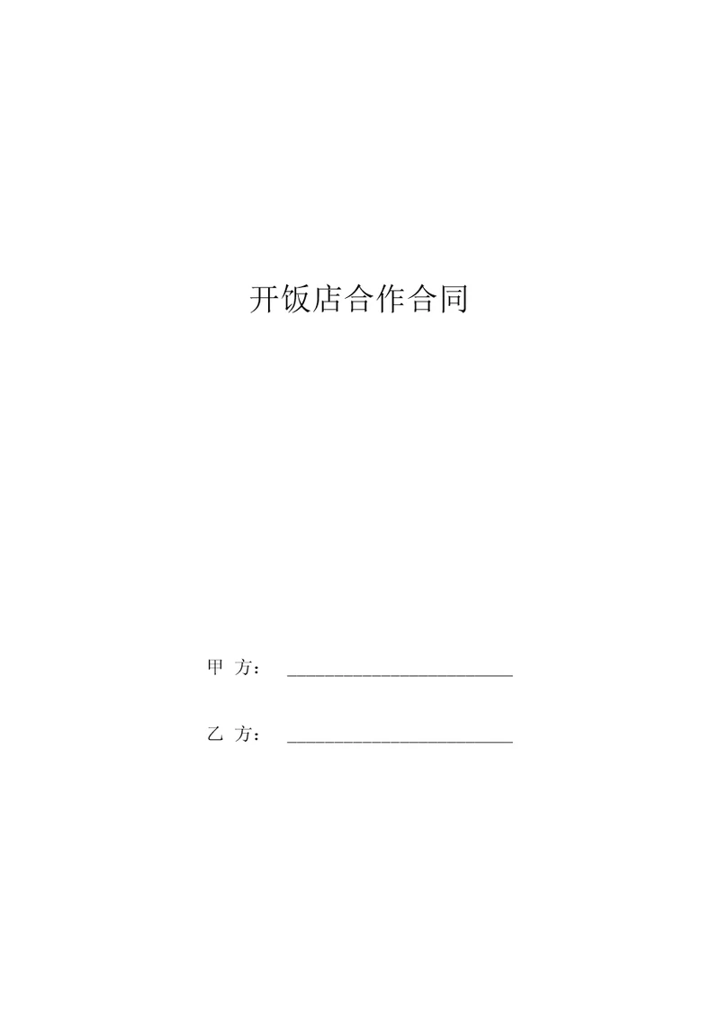 开饭店合作合同协议书范本共4页