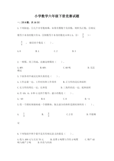 小学数学六年级下册竞赛试题及参考答案【完整版】.docx