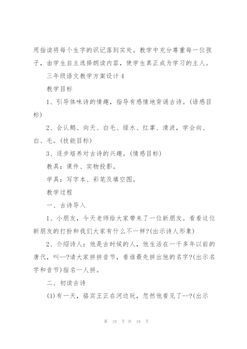 三年级语文教学方案设计五篇.docx