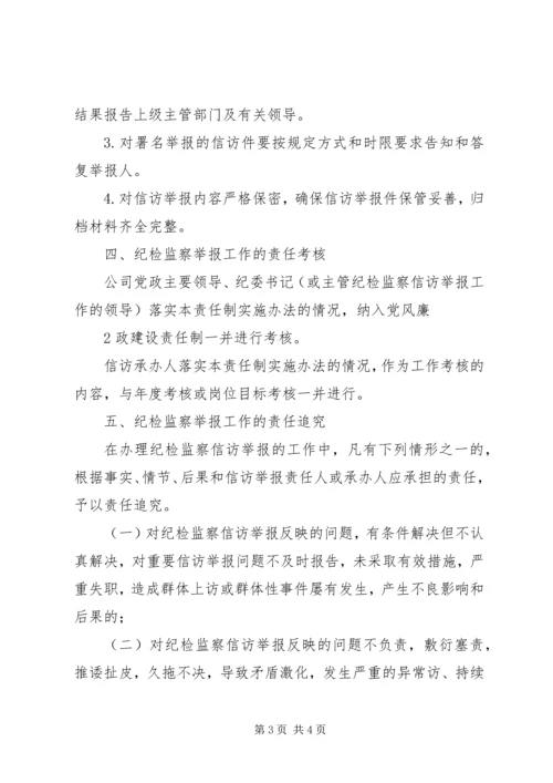 公司纪检监察信访举报工作责任制实施办法.docx