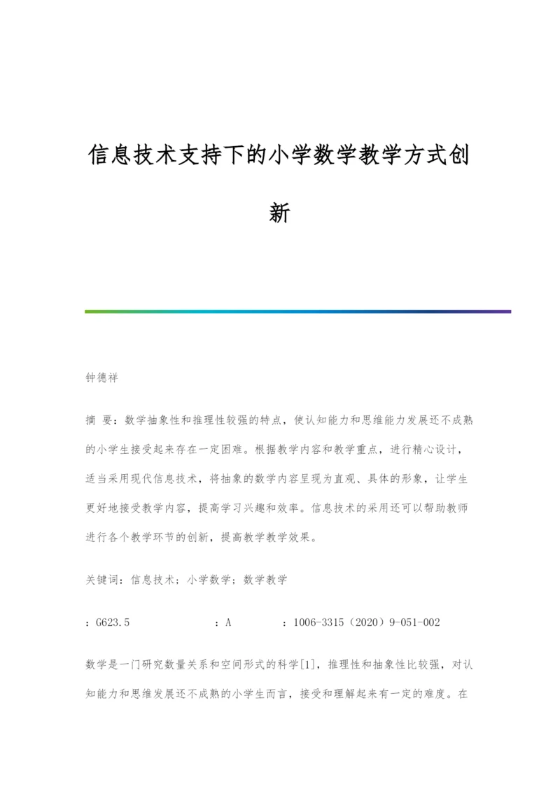 信息技术支持下的小学数学教学方式创新.docx