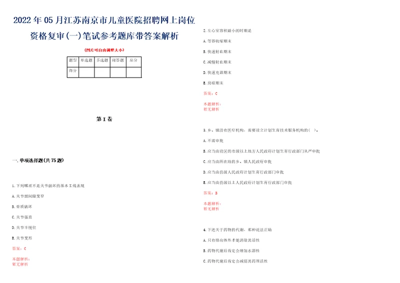 2022年05月江苏南京市儿童医院招聘网上岗位资格复审一笔试参考题库带答案解析