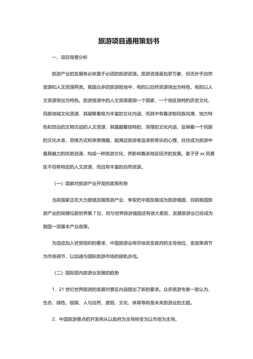 旅游项目通用策划书
