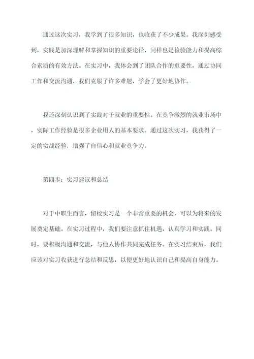 中职生留校实习的实习报告