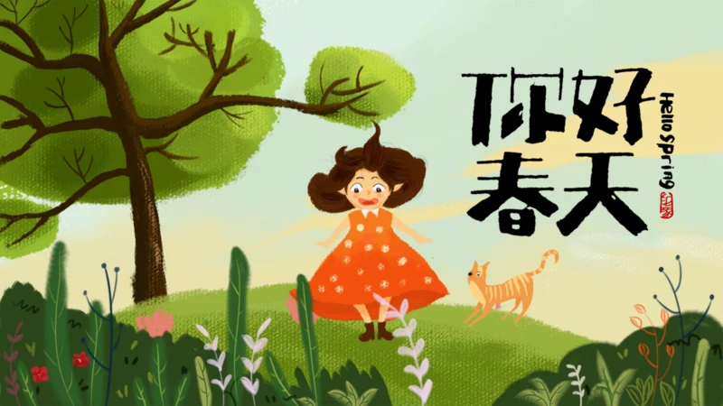 你好春天孩子的春天通用PPT模板
