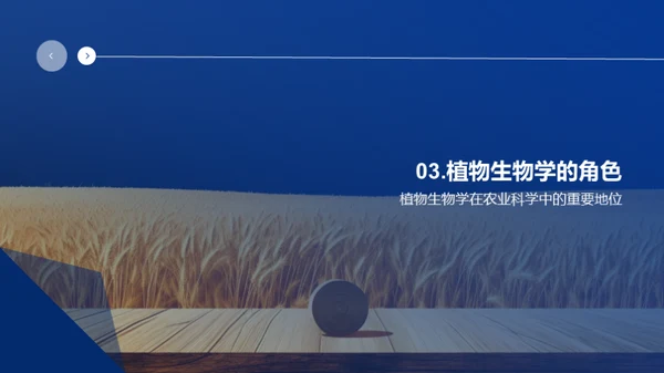 农业科学与植物生物学