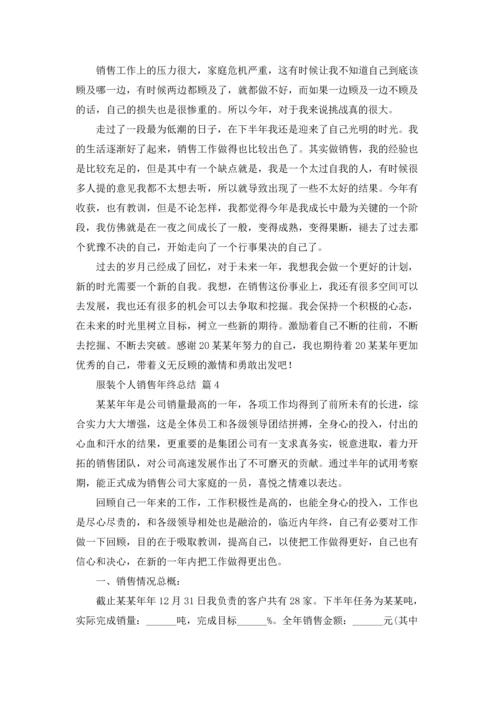 服装个人销售年终总结7篇.docx