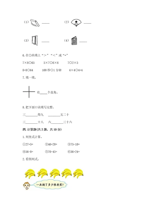 小学数学二年级上册期末测试卷附参考答案（满分必刷）