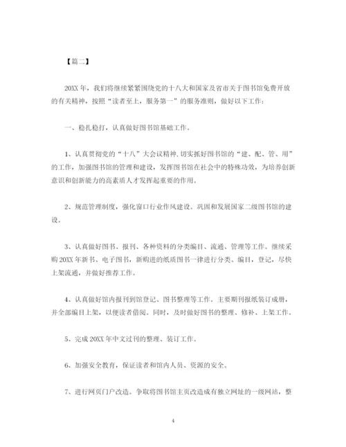 精编之关于图书馆工作计划报告范文2).docx