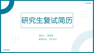 研究生复试简历面试个人介绍通用PPT模版