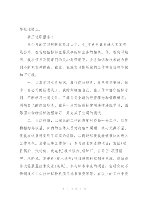 转正个人工作总结报告范文大全.docx