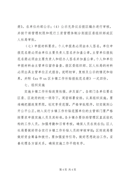 乡镇机关事业单位工作补贴实施方案.docx