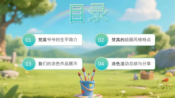 绿色卡通立体风名画小工匠给梵高涂色PPT