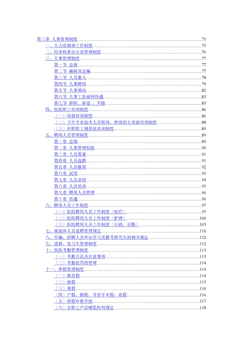 医院人事管理制度汇编.docx