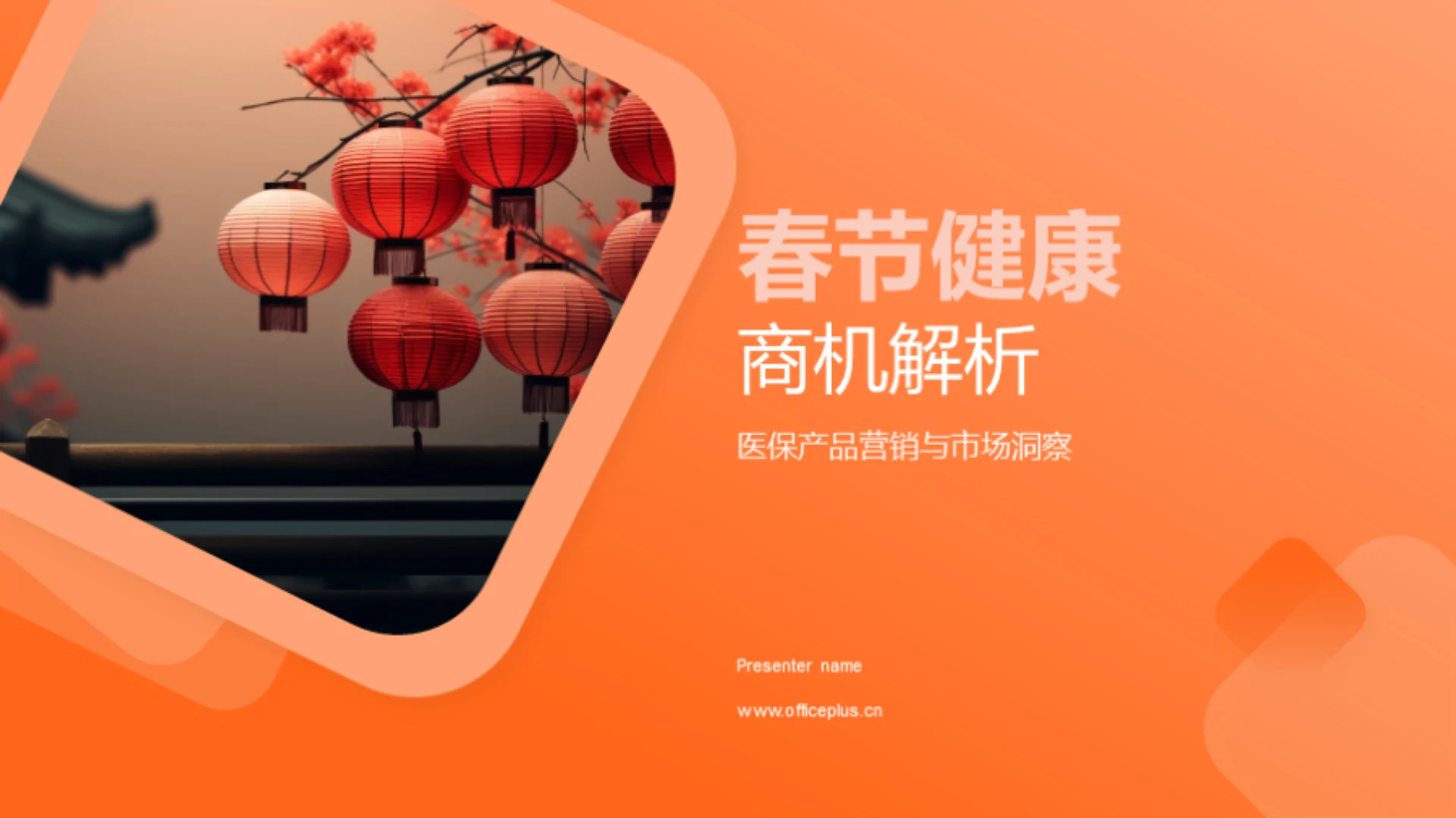 春节健康商机解析