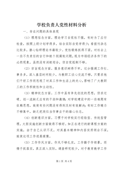 学校负责人党性材料分析.docx