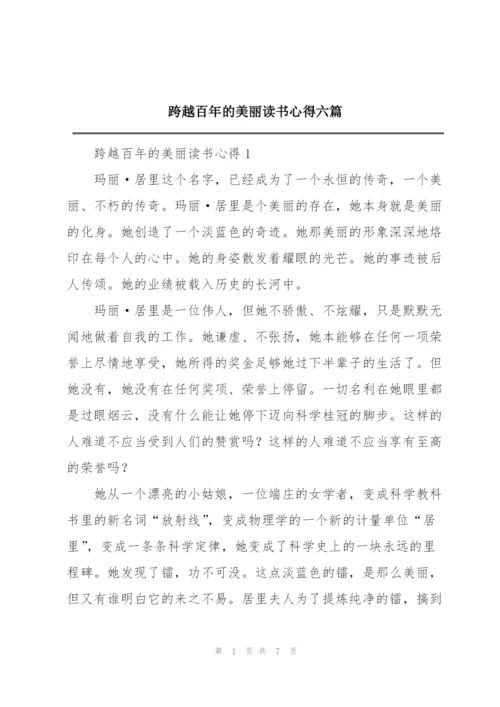 跨越百年的美丽读书心得六篇.docx