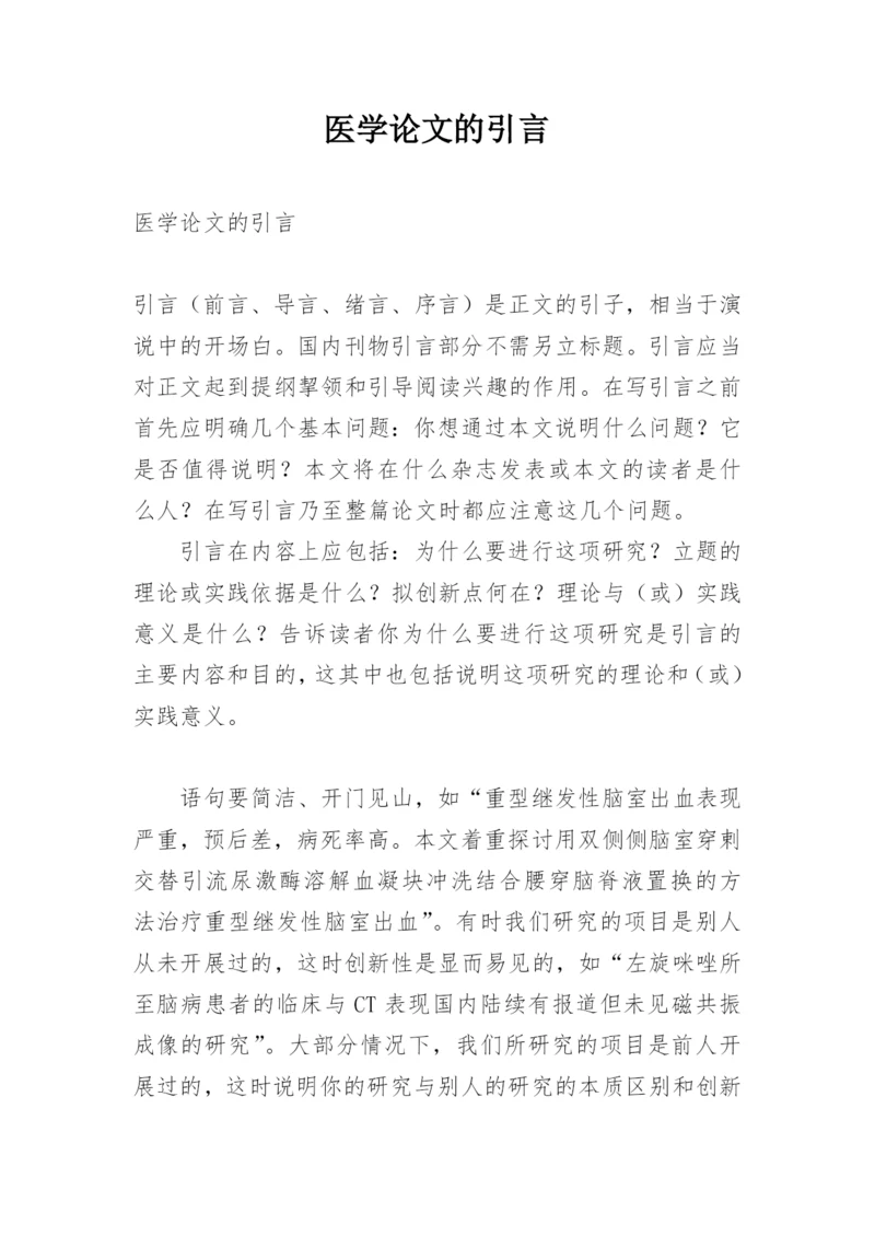 医学论文的引言.docx