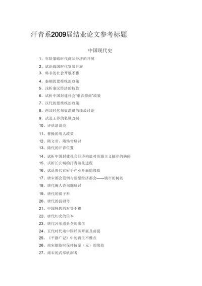 【精编】历史系届毕业论文参考题目1).docx