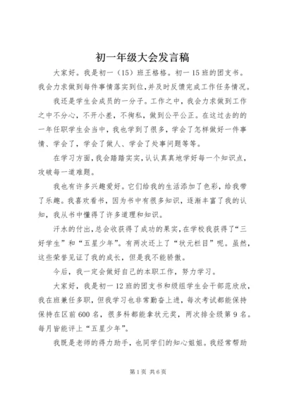 初一年级大会发言稿 (2).docx