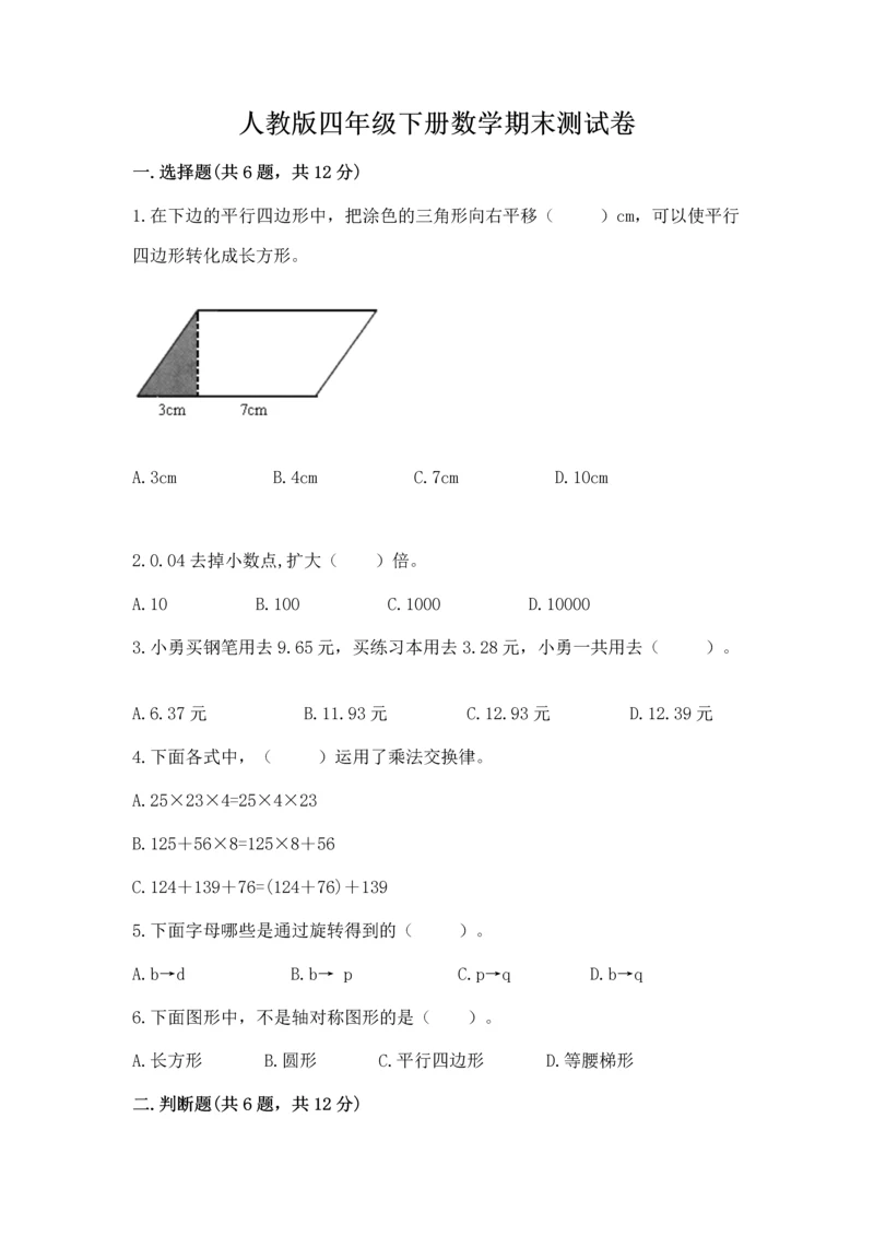 人教版四年级下册数学期末测试卷必考.docx