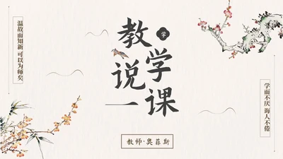 国风简约几何教师教学说课PPT模板
