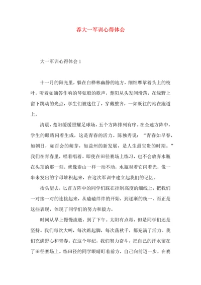 荐大一军训心得体会 (2).docx