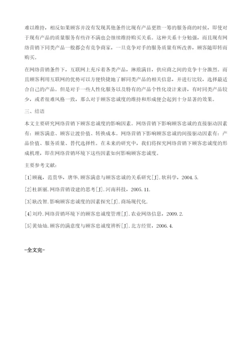 网络营销下顾客忠诚度影响因素分析.docx