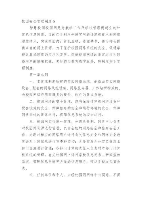 校园安全管理制度_1.docx